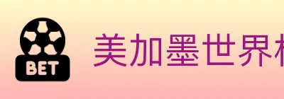 美加墨世界杯赔率入口 Logo